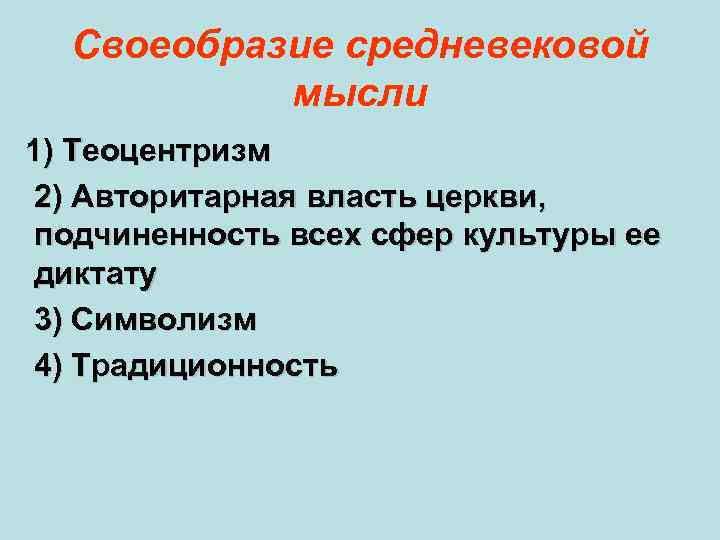 Своеобразие средневековой мысли 1) Теоцентризм 2) Авторитарная власть церкви, подчиненность всех сфер культуры ее