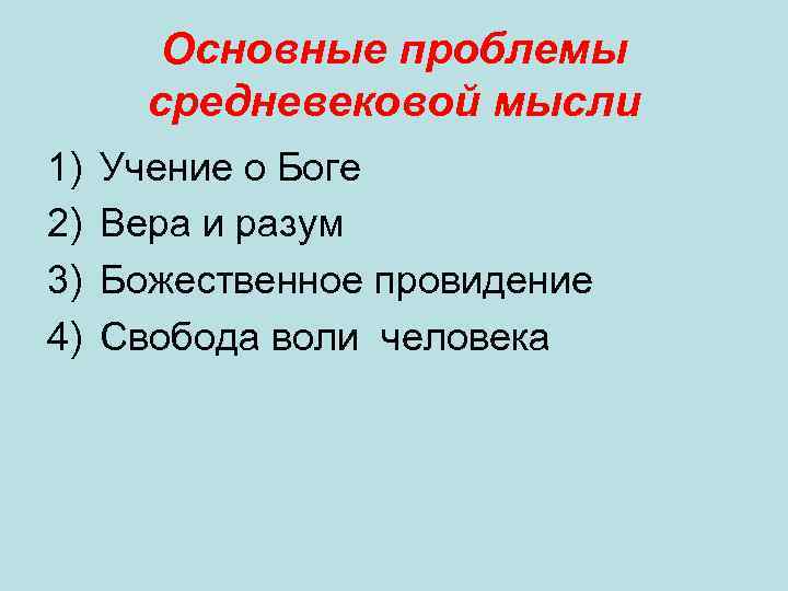 Основные проблемы средневековой мысли 1) 2) 3) 4) Учение о Боге Вера и разум