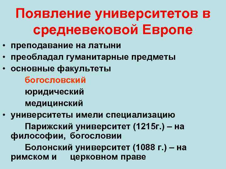 Появление университетов в средневековой Европе • преподавание на латыни • преобладал гуманитарные предметы •