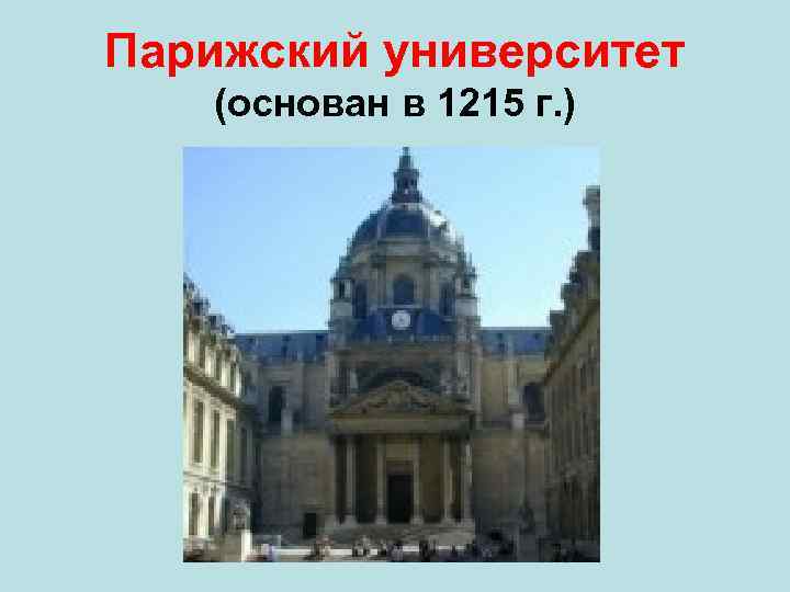 Парижский университет (основан в 1215 г. ) 