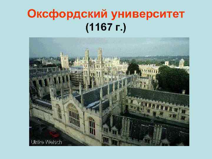Оксфордский университет (1167 г. ) 