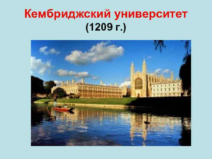 Кембриджский университет (1209 г. ) 