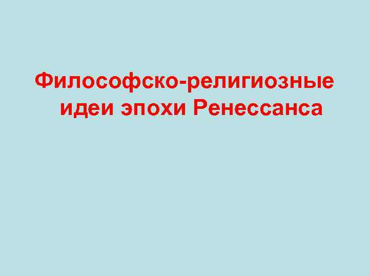 Философско-религиозные идеи эпохи Ренессанса 