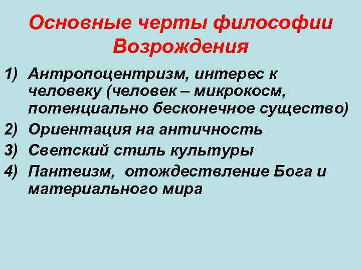 Основные черты философии Возрождения 1) Антропоцентризм, интерес к человеку (человек – микрокосм, потенциально бесконечное