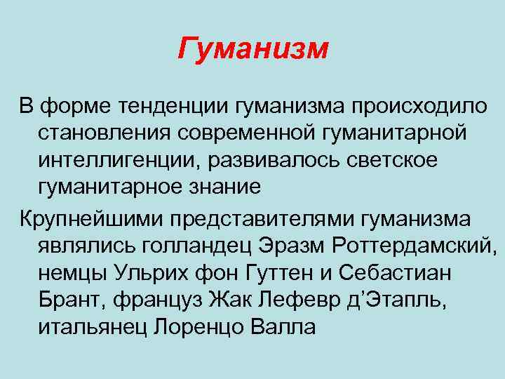 Гуманизм В форме тенденции гуманизма происходило становления современной гуманитарной интеллигенции, развивалось светское гуманитарное знание