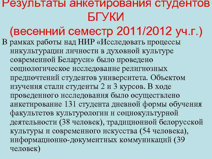 Результаты анкетирования студентов БГУКИ (весенний семестр 2011/2012 уч. г. ) В рамках работы над