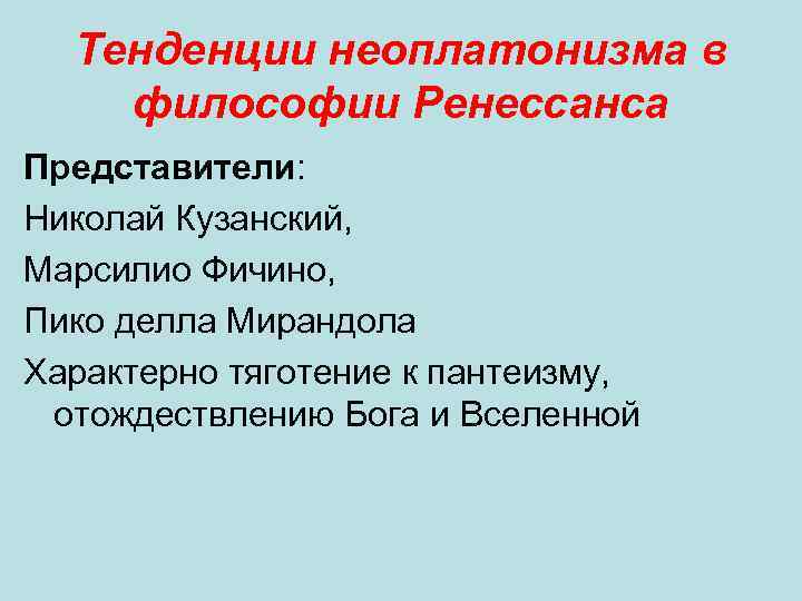 Тенденции неоплатонизма в философии Ренессанса Представители: Николай Кузанский, Марсилио Фичино, Пико делла Мирандола Характерно
