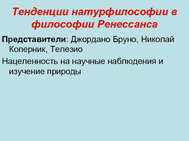 Тенденции натурфилософии в философии Ренессанса Представители: Джордано Бруно, Николай Коперник, Телезио Нацеленность на научные