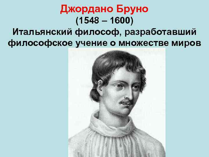 Джордано Бруно (1548 – 1600) Итальянский философ, разработавший философское учение о множестве миров 