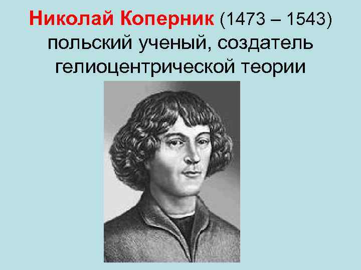 Николай коперник 1473 1543 обосновал гелиоцентрическую картину мира в основе которой