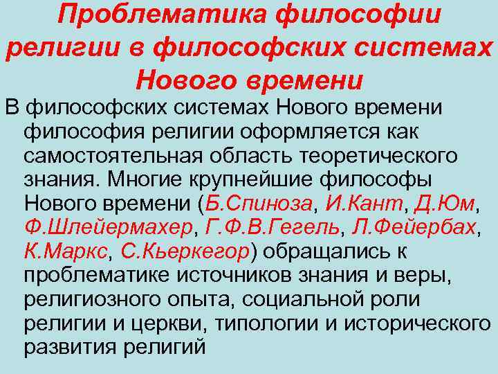 Проблематика философии религии в философских системах Нового времени В философских системах Нового времени философия