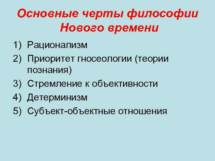 Основные черты философии Нового времени 1) Рационализм 2) Приоритет гносеологии (теории познания) 3) Стремление