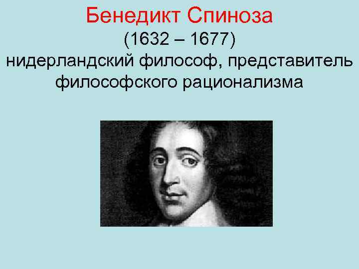 Бенедикт Спиноза (1632 – 1677) нидерландский философ, представитель философского рационализма 