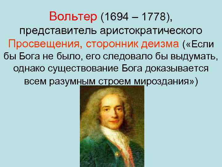 Вольтер (1694 – 1778), представитель аристократического Просвещения, сторонник деизма ( «Если бы Бога не