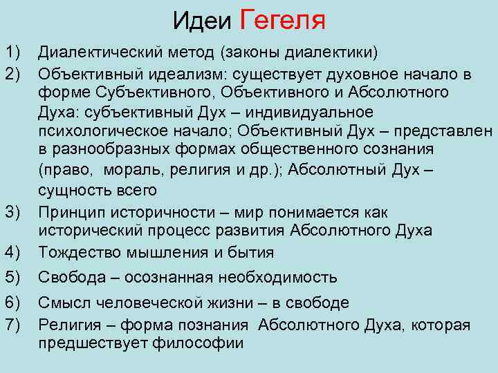 Идеи Гегеля 1) 2) 3) 4) 5) 6) 7) Диалектический метод (законы диалектики) Объективный