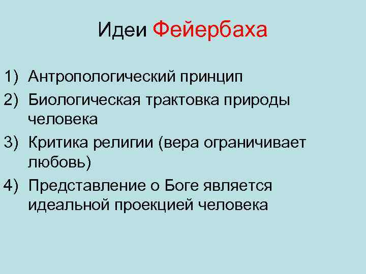Идеи Фейербаха 1) Антропологический принцип 2) Биологическая трактовка природы человека 3) Критика религии (вера