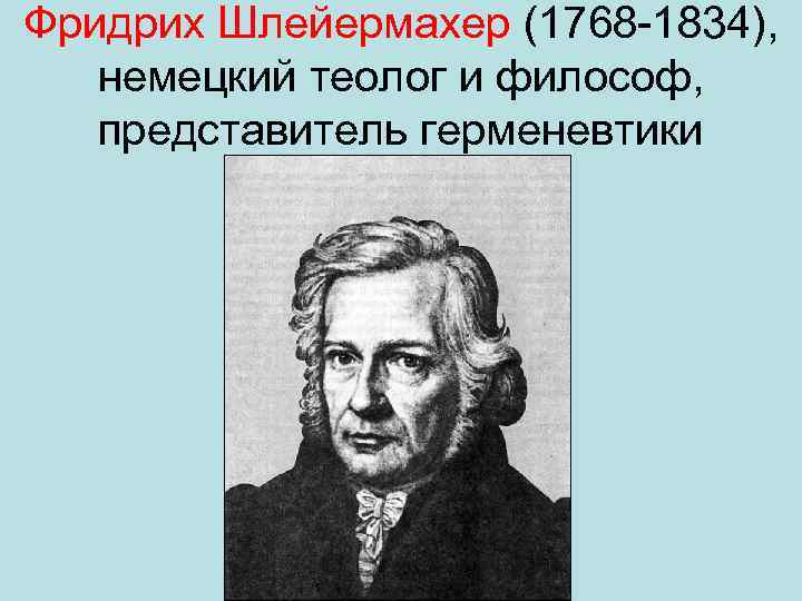 Фридрих Шлейермахер (1768 -1834), немецкий теолог и философ, представитель герменевтики 