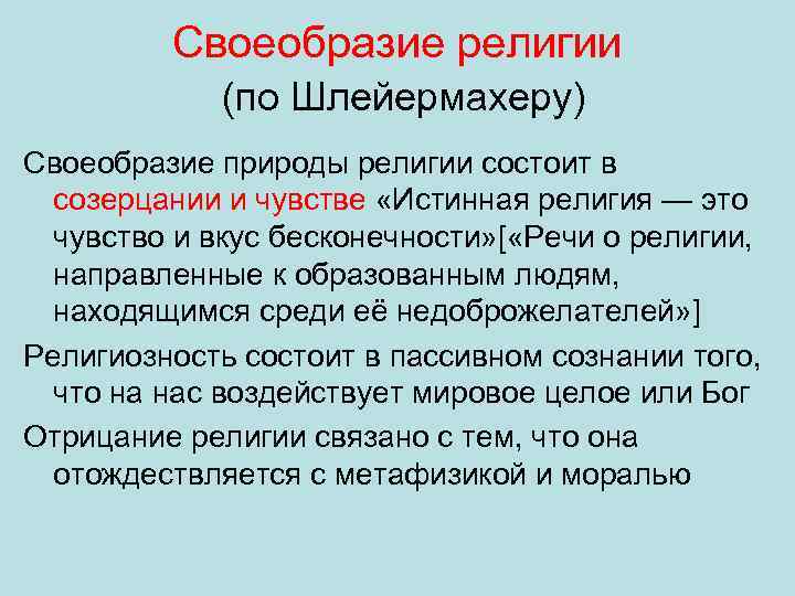 Своеобразие религии (по Шлейермахеру) Своеобразие природы религии состоит в созерцании и чувстве «Истинная религия