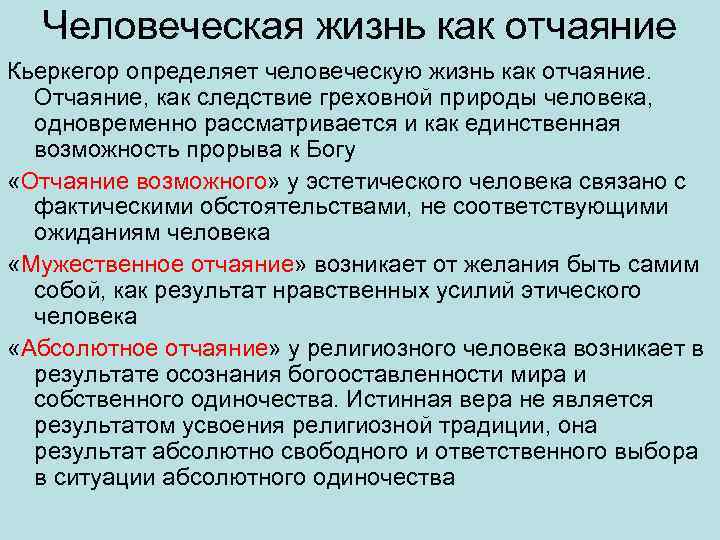 Человеческая жизнь как отчаяние Кьеркегор определяет человеческую жизнь как отчаяние. Отчаяние, как следствие греховной