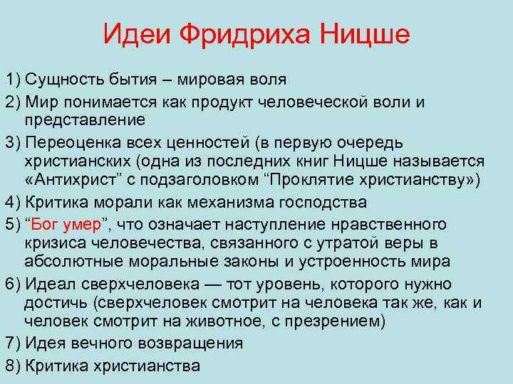 Мировая воля. Фридрих Ницше основные идеи. Критика христианства Ницше. Бытие Ницше. Ницшеанство основные идеи.