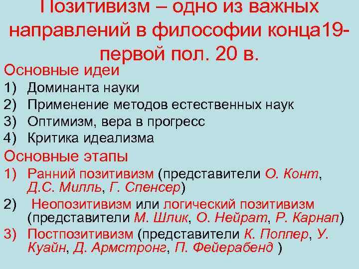 Позитивизм – одно из важных направлений в философии конца 19 первой пол. 20 в.