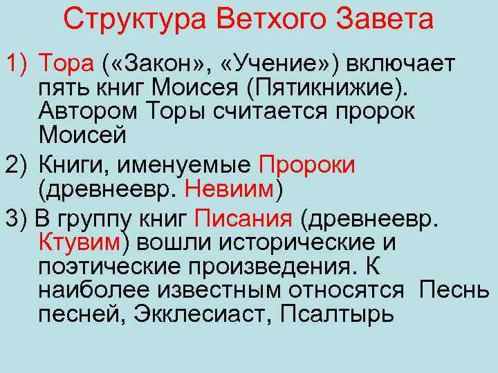 Структура Ветхого Завета 1) Тора ( «Закон» , «Учение» ) включает пять книг Моисея