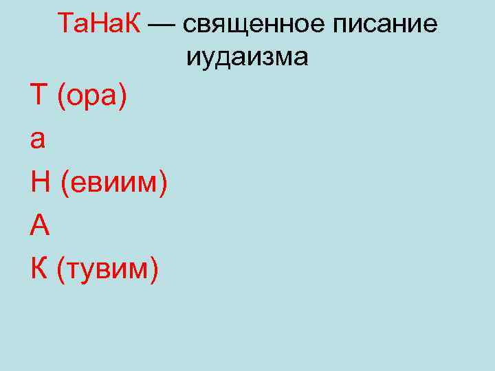 Та. На. К — священное писание иудаизма Т (ора) а Н (евиим) А К