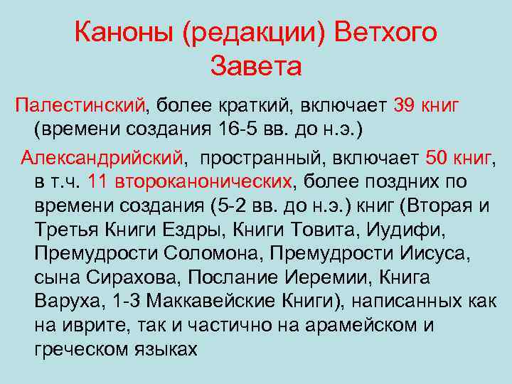 Каноны (редакции) Ветхого Завета Палестинский, более краткий, включает 39 книг (времени создания 16 5