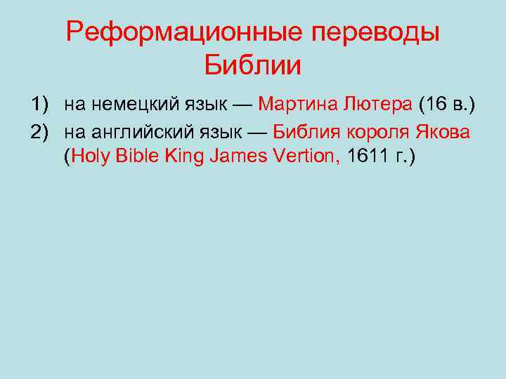 Реформационные переводы Библии 1) на немецкий язык — Мартина Лютера (16 в. ) 2)