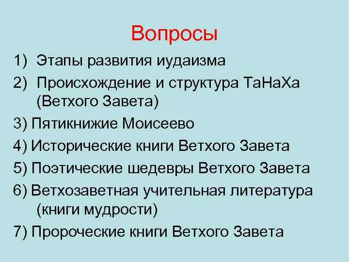 Вопросы 1) Этапы развития иудаизма 2) Происхождение и структура Та. На. Ха (Ветхого Завета)