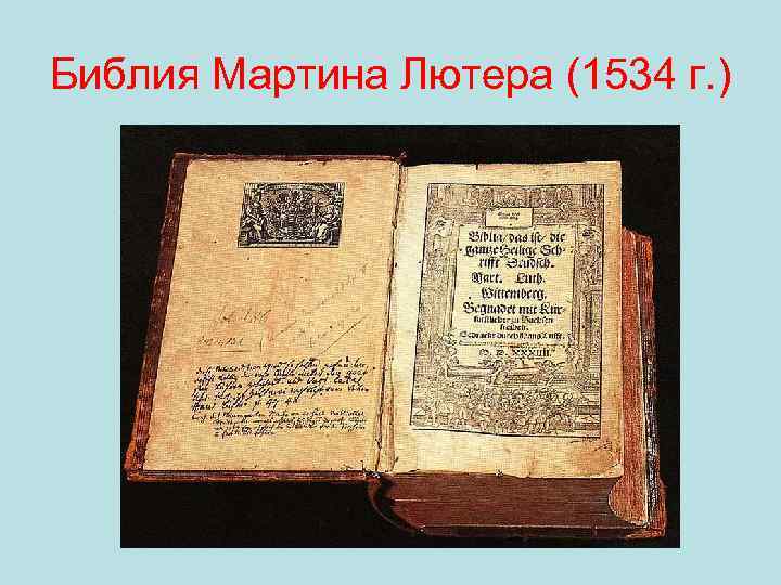 Библия Мартина Лютера (1534 г. ) 