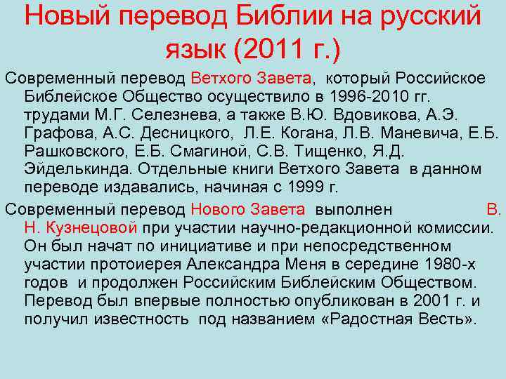 Новый перевод Библии на русский язык (2011 г. ) Современный перевод Ветхого Завета, который