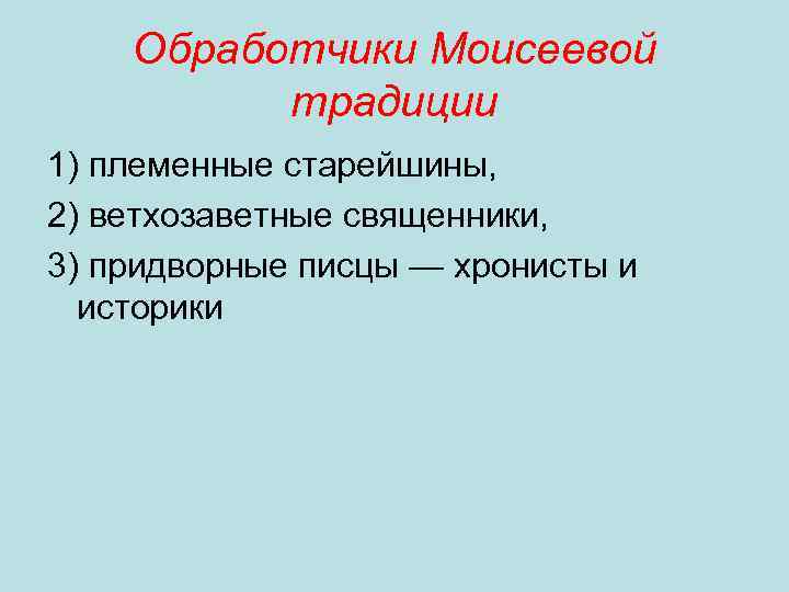 Обработчики Моисеевой традиции 1) племенные старейшины, 2) ветхозаветные священники, 3) придворные писцы — хронисты