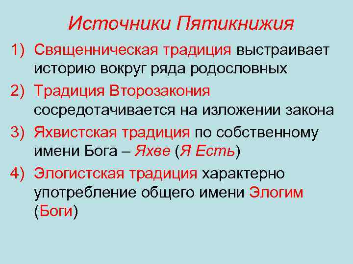 Источники Пятикнижия 1) Священническая традиция выстраивает историю вокруг ряда родословных 2) Традиция Второзакония сосредотачивается