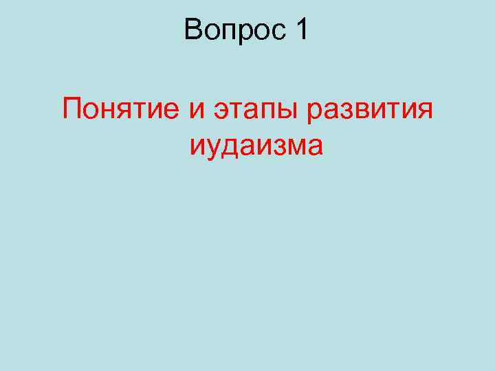 Вопрос 1 Понятие и этапы развития иудаизма 