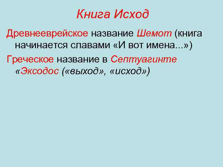 Книга Исход Древнееврейское название Шемот (книга начинается славами «И вот имена. . . »