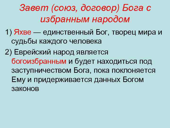 Завет (союз, договор) Бога с избранным народом 1) Яхве — единственный Бог, творец мира