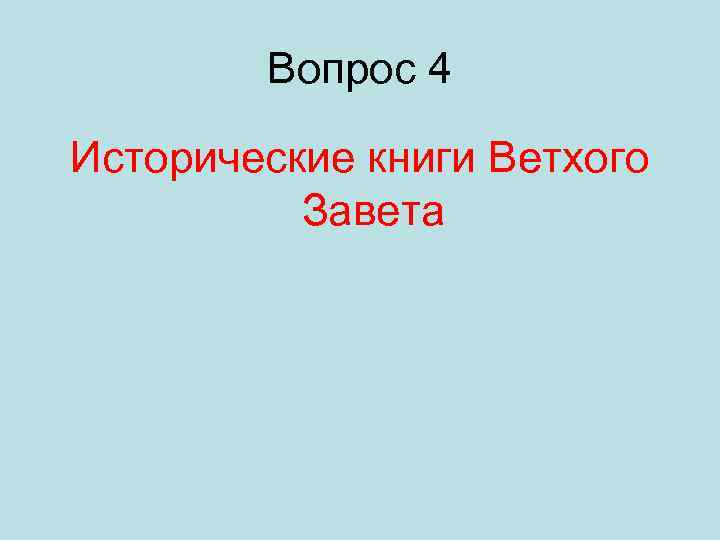 Вопрос 4 Исторические книги Ветхого Завета 