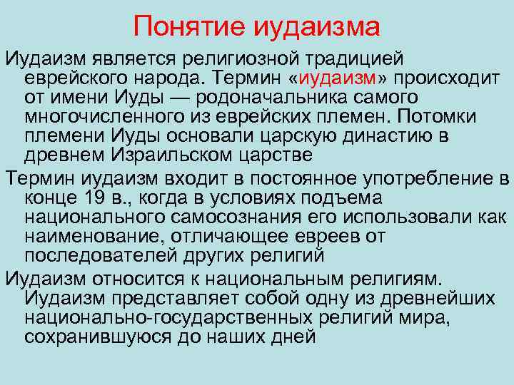 Понятие иудаизма Иудаизм является религиозной традицией еврейского народа. Термин «иудаизм» происходит от имени Иуды