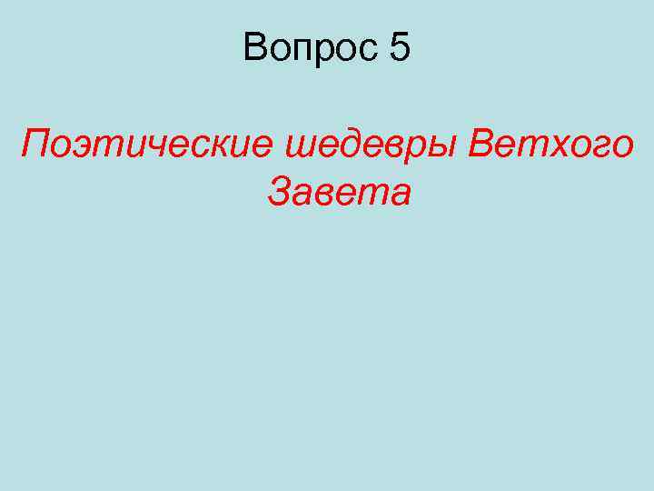 Вопрос 5 Поэтические шедевры Ветхого Завета 