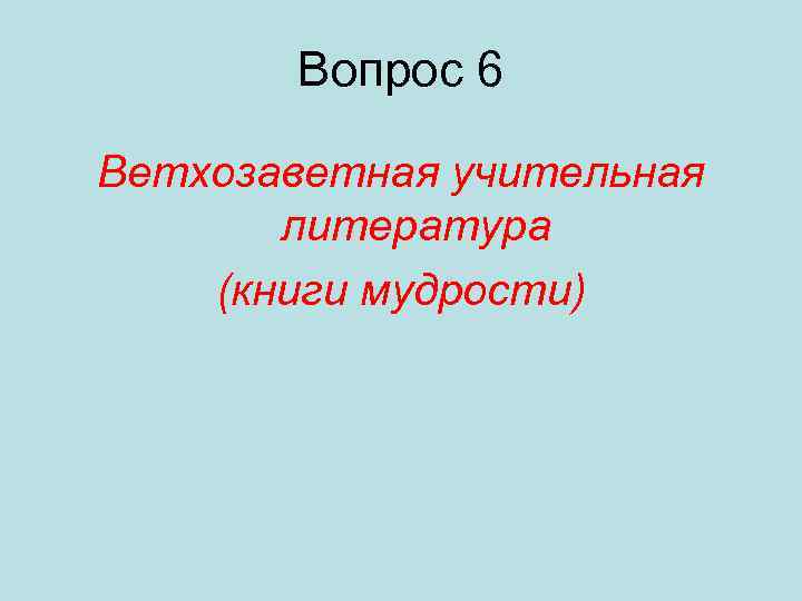 Вопрос 6 Ветхозаветная учительная литература (книги мудрости) 