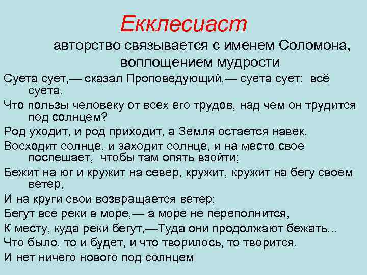 Екклесиаст авторство связывается с именем Соломона, воплощением мудрости Суета сует, — сказал Проповедующий, —