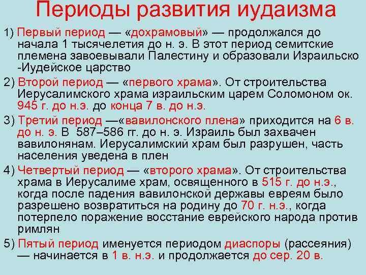 Периоды развития иудаизма 1) Первый период — «дохрамовый» — продолжался до начала 1 тысячелетия