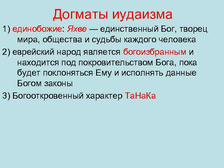 Догматы иудаизма 1) единобожие: Яхве — единственный Бог, творец мира, общества и судьбы каждого