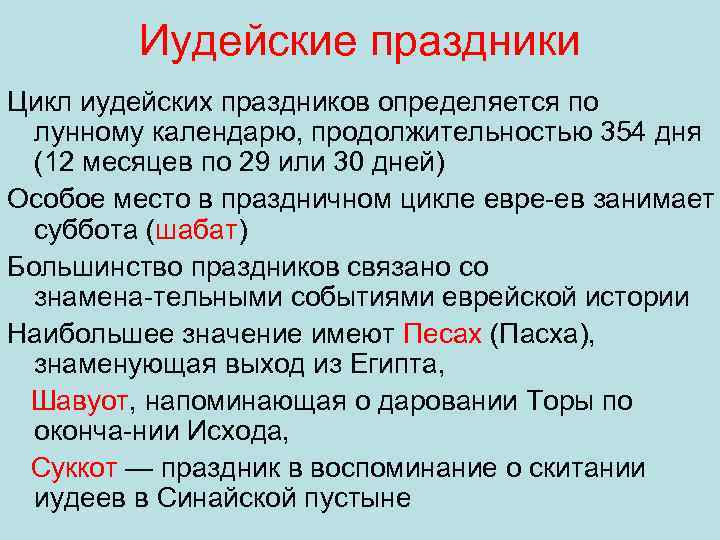 Иудейские праздники Цикл иудейских праздников определяется по лунному календарю, продолжительностью 354 дня (12 месяцев