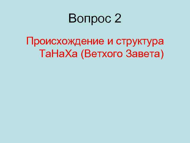 Вопрос 2 Происхождение и структура Та. На. Ха (Ветхого Завета) 