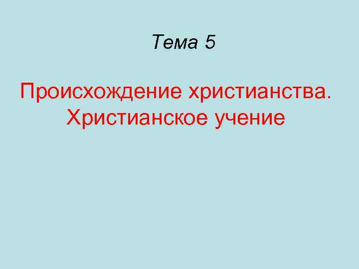 Тема 5 Происхождение христианства. Христианское учение 