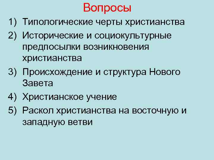 Вопросы 1) Типологические черты христианства 2) Исторические и социокультурные предпосылки возникновения христианства 3) Происхождение