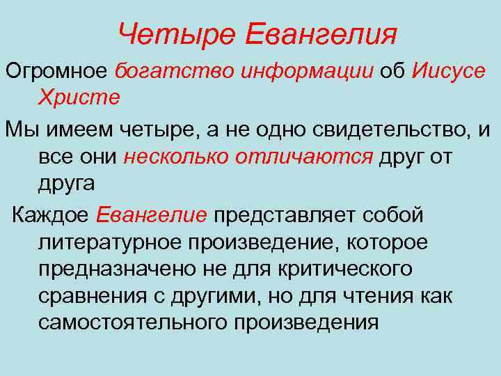 Четыре Евангелия Огромное богатство информации об Иисусе Христе Мы имеем четыре, а не одно