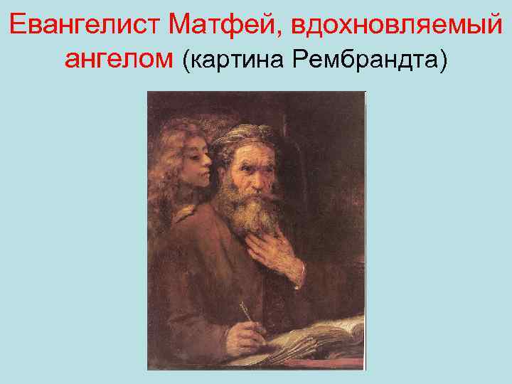 Евангелист Матфей, вдохновляемый ангелом (картина Рембрандта) 